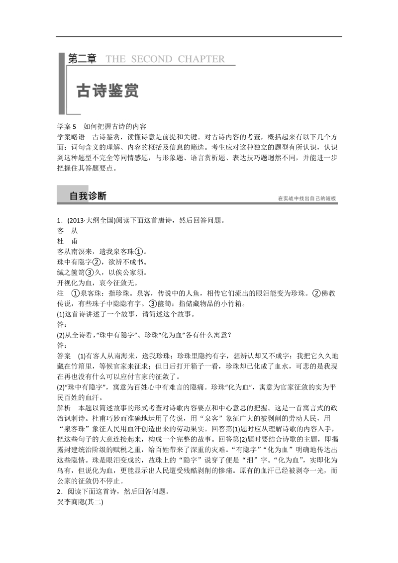 （福建专用）找短板提能力语文二轮提分学案5 第2章 诗歌鉴赏.doc_第1页