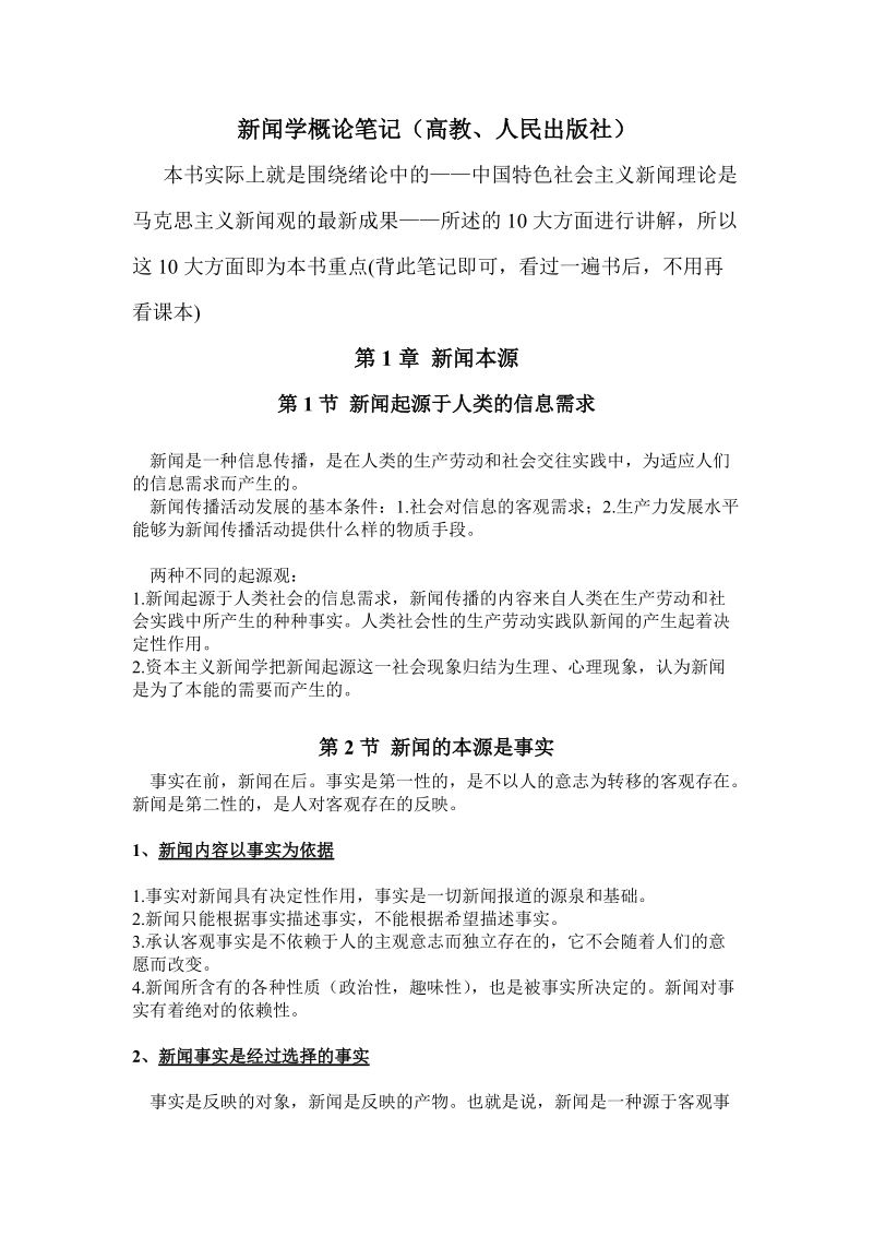 新闻学概论.doc_第1页