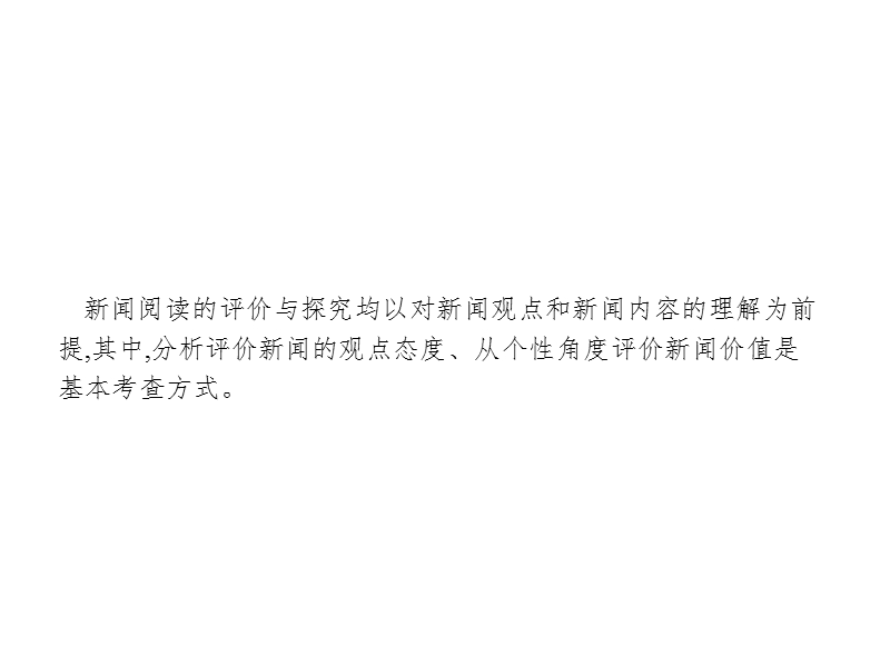 2018届高三语文（新课标）二轮复习专题整合高频突破课件：4.4新闻评价与探究.ppt_第2页