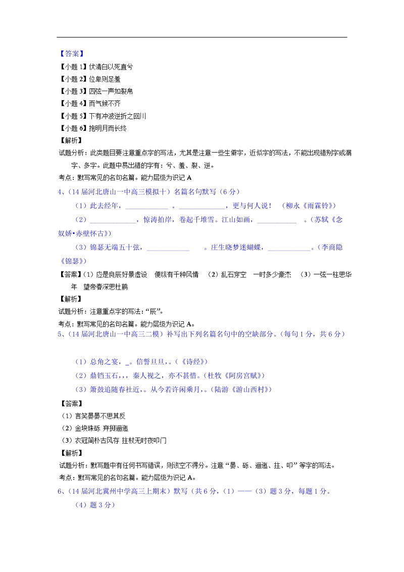 备战2015高考语文走出题海之名校高三模拟试题分省分项精编版（河北）专题04 名句默写.doc_第2页