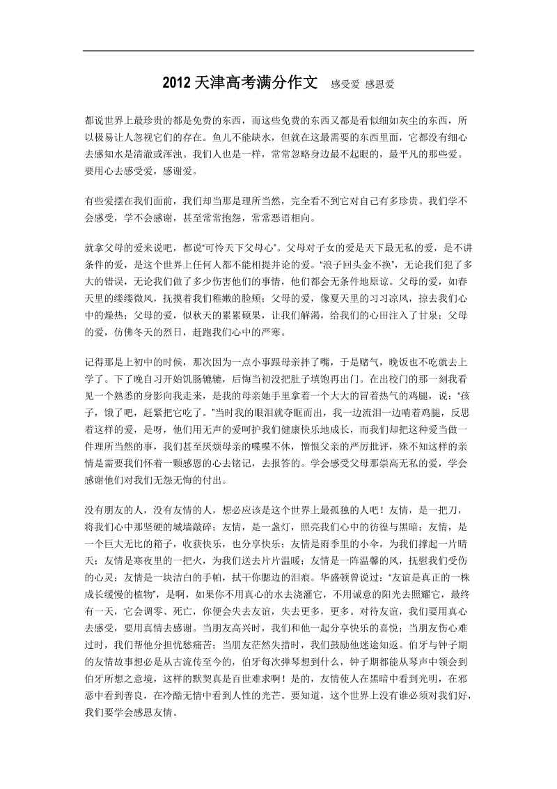 2012天津高考满分作文  感受爱 感恩爱.doc_第1页