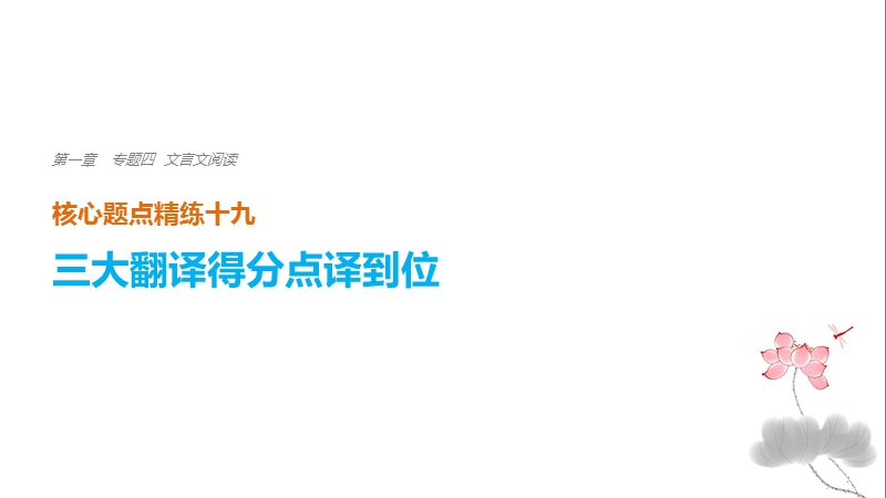 浙江省2018届高三语文 考前三个月核心题点精练 课件：第一章 专题四 文言文阅读  十九 二、关键虚词译到位.ppt_第1页