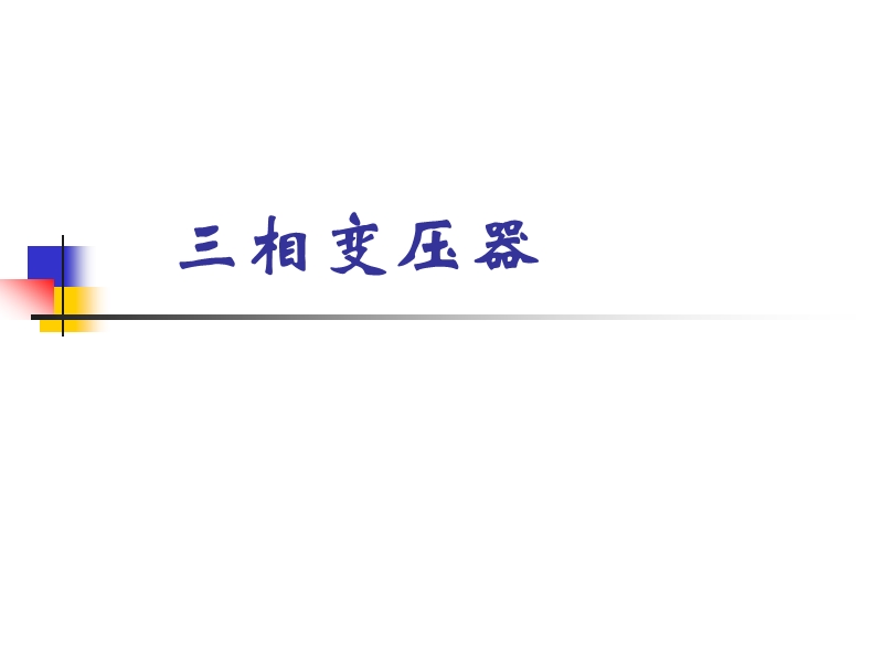 三相变压器联结组别.ppt_第1页