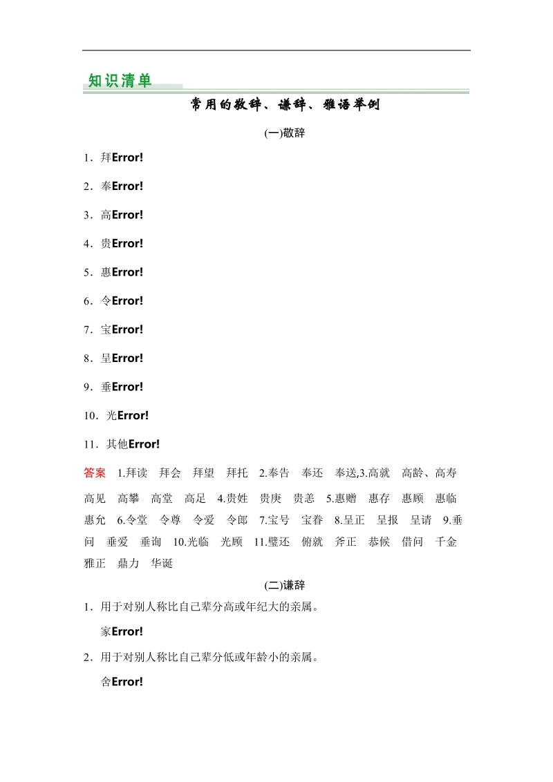 【创新设计】高考语文第一轮复习学案：1.6常用的敬辞、谦辞、雅语举例.doc_第1页