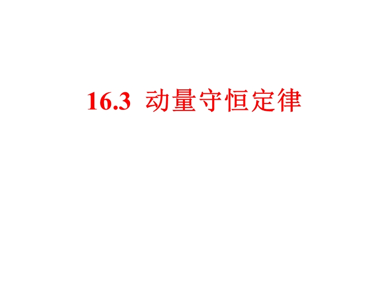 16.3动量守恒定律1.ppt_第1页