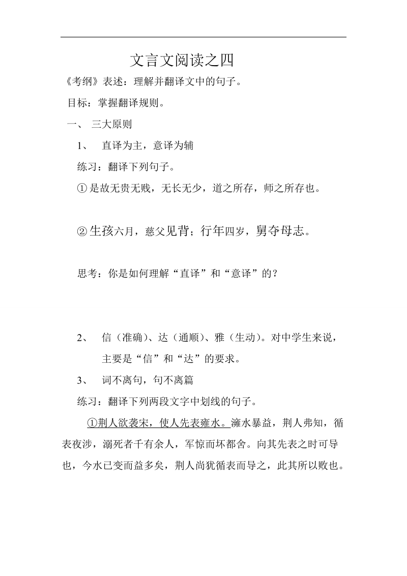 2012高三语文《核心考点》第二部分文言文考点（理解文言文考点）考前指导理解并翻译文中的句子.doc_第1页