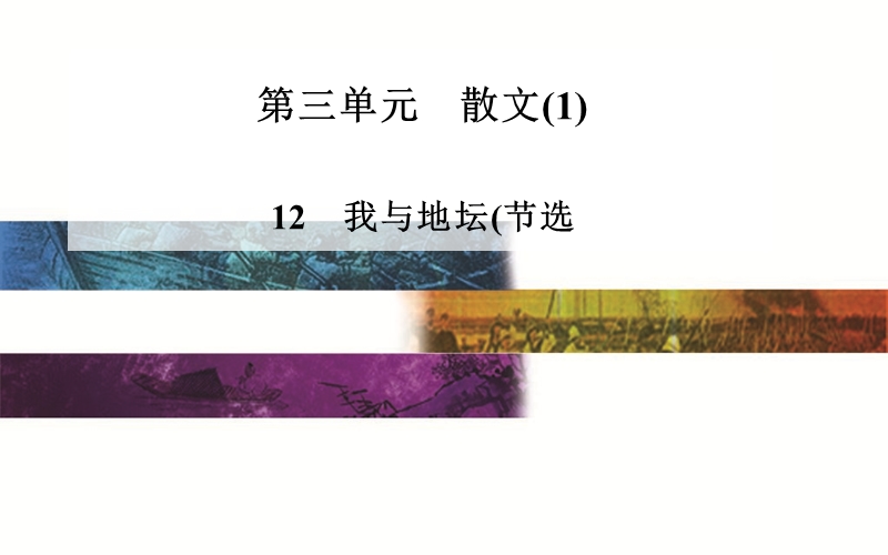 2014-2015学年高中语文二轮配套课件（粤教版必修1） 第三单元 12 我与地坛(节选 .ppt_第1页