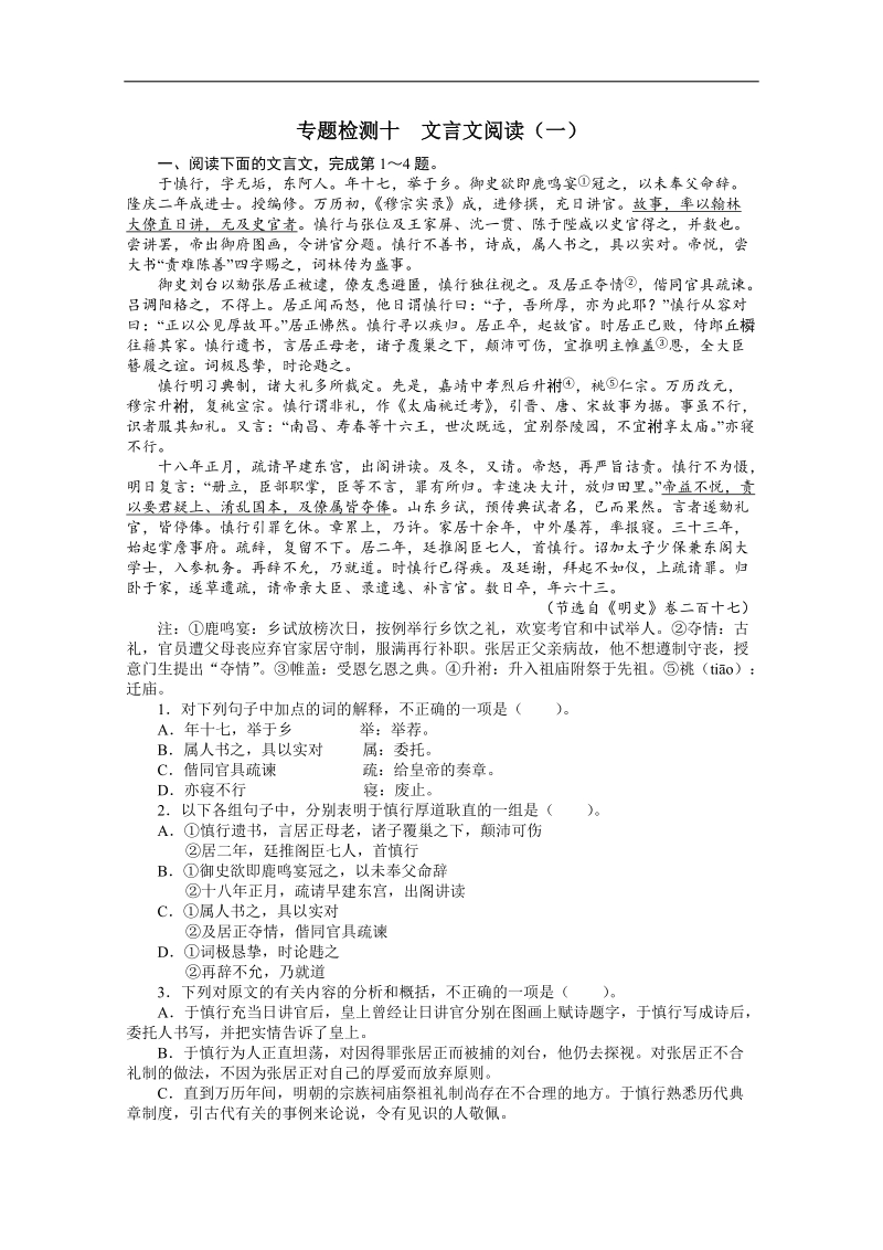 高考总复习语文课标版专题六文言文阅读专题检测（附答案）.doc_第1页