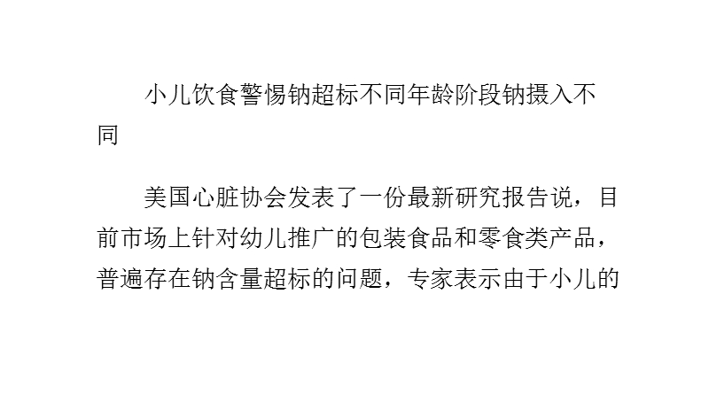 小儿饮食警惕钠超标-不同年龄阶段钠摄入不同.pptx_第1页