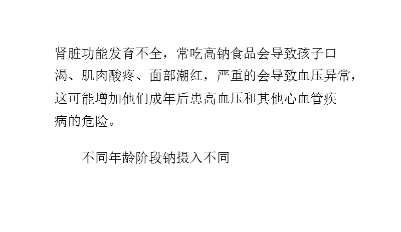 小儿饮食警惕钠超标-不同年龄阶段钠摄入不同.pptx_第2页