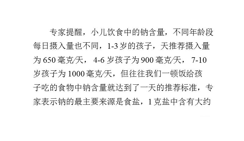 小儿饮食警惕钠超标-不同年龄阶段钠摄入不同.pptx_第3页