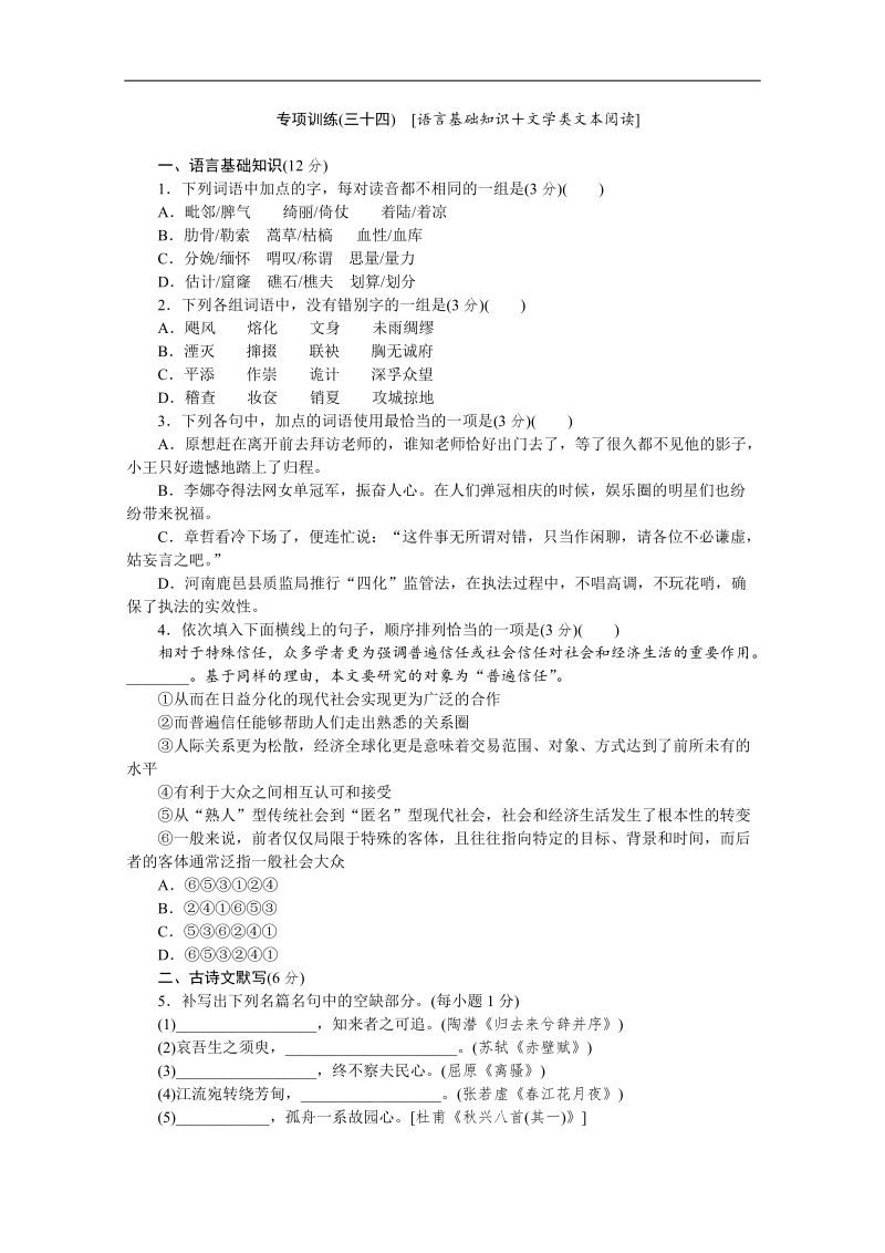 高考语文二轮复习配套作业（解析版）：专项训练(三十四)　[语言基础知识＋文学类文本阅读]（重庆市专用）.doc_第1页