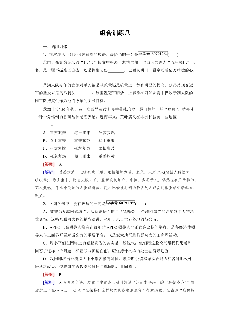 【走向高考】2017年高考语文新课标一轮复习习题 组合训练8.doc_第1页