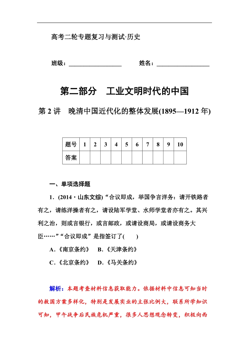 2015届高考二轮历史专题复习与测试配套作业第2讲　晚清中国近代化的整体发展(1895—1912年).doc_第1页