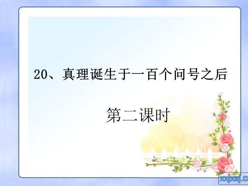 20、真理诞生于一百个问号之后(第二课时).ppt_第1页