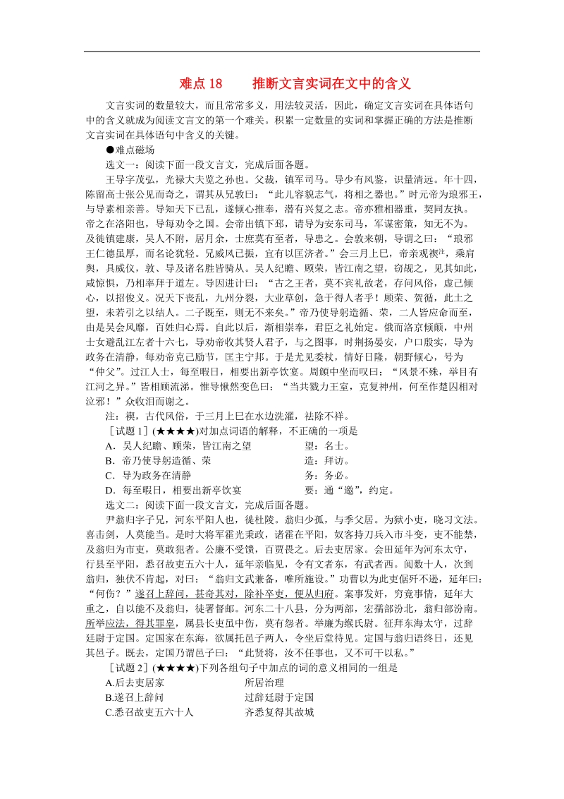 2012高考语文冲刺复习难点突破18 推断实词在文中的含义.doc_第1页