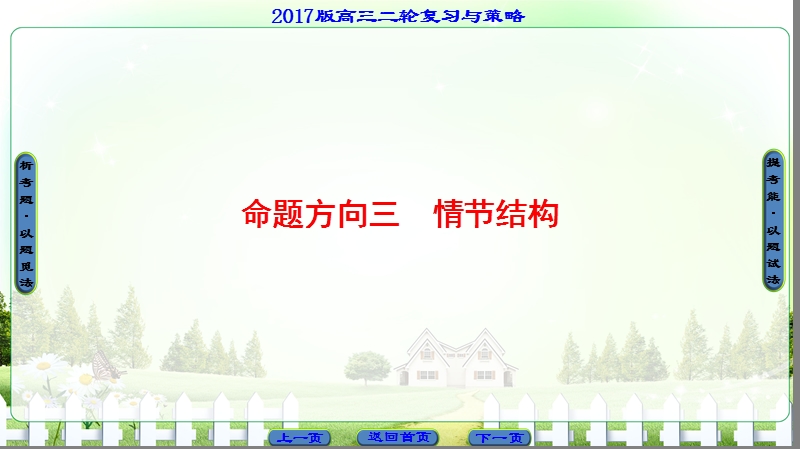 【课堂新坐标】2017届高三语文（通用版）二轮复习课件：第1部分 专题3 命题方向3 情节结构.ppt_第1页