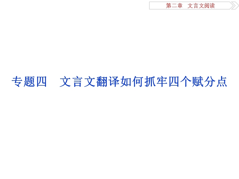 【优化方案】2016届高考语文二轮总复习讲义课件（全国卷i）：第二章 文言文阅读 专题四.ppt_第1页