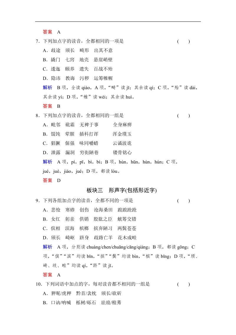 《创新设计》高考语文总复习 大一轮  （ 湖南专用 ）第一 部分第1单元 《识记现代汉语普通话常用字的字音》 第3课时练习.doc_第3页