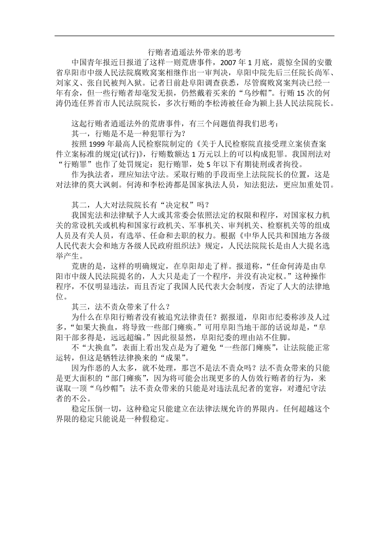 2012时政新点高考语文作文素材：行贿者逍遥法外带来的思考.doc_第1页