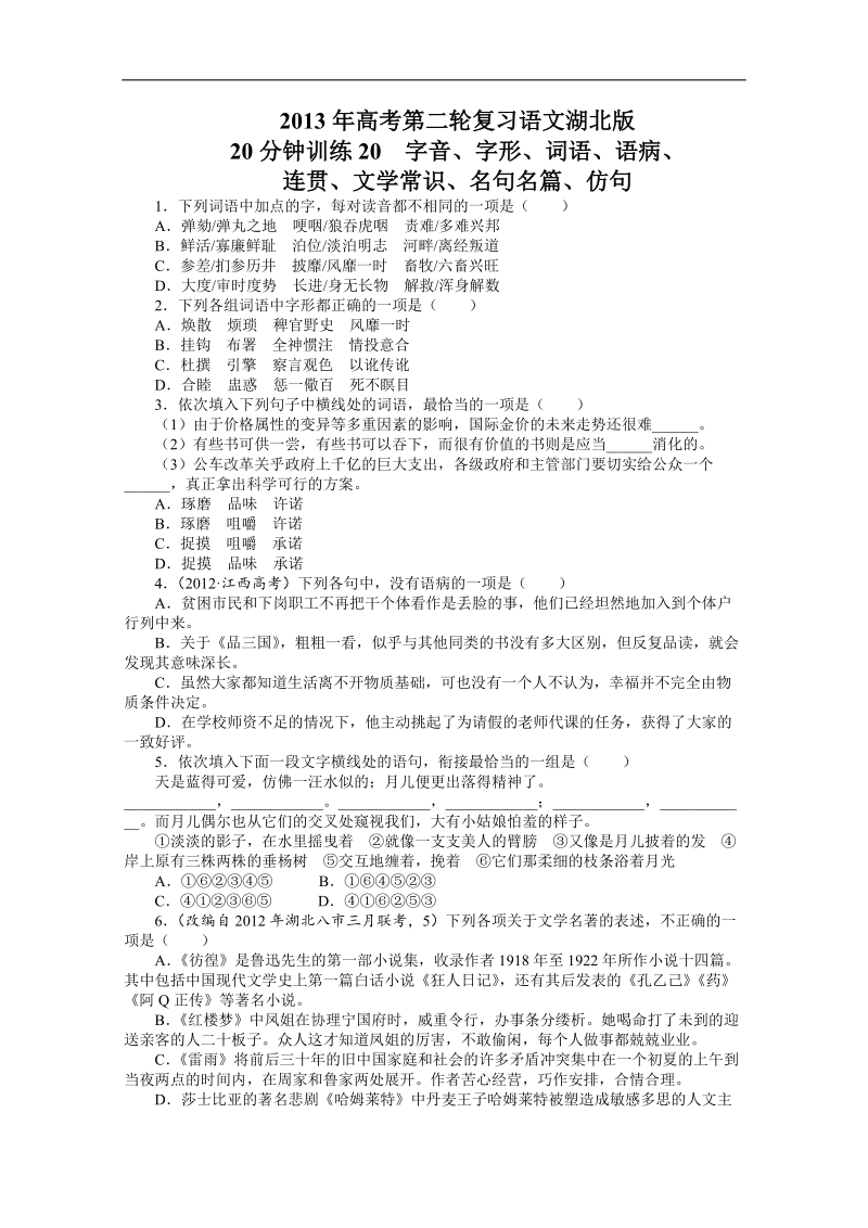 高考第二轮复习语文湖北版20分钟训练20字音、字形、词语、语病、连贯、文学常识、名句名篇、仿句（附答案）.doc_第1页