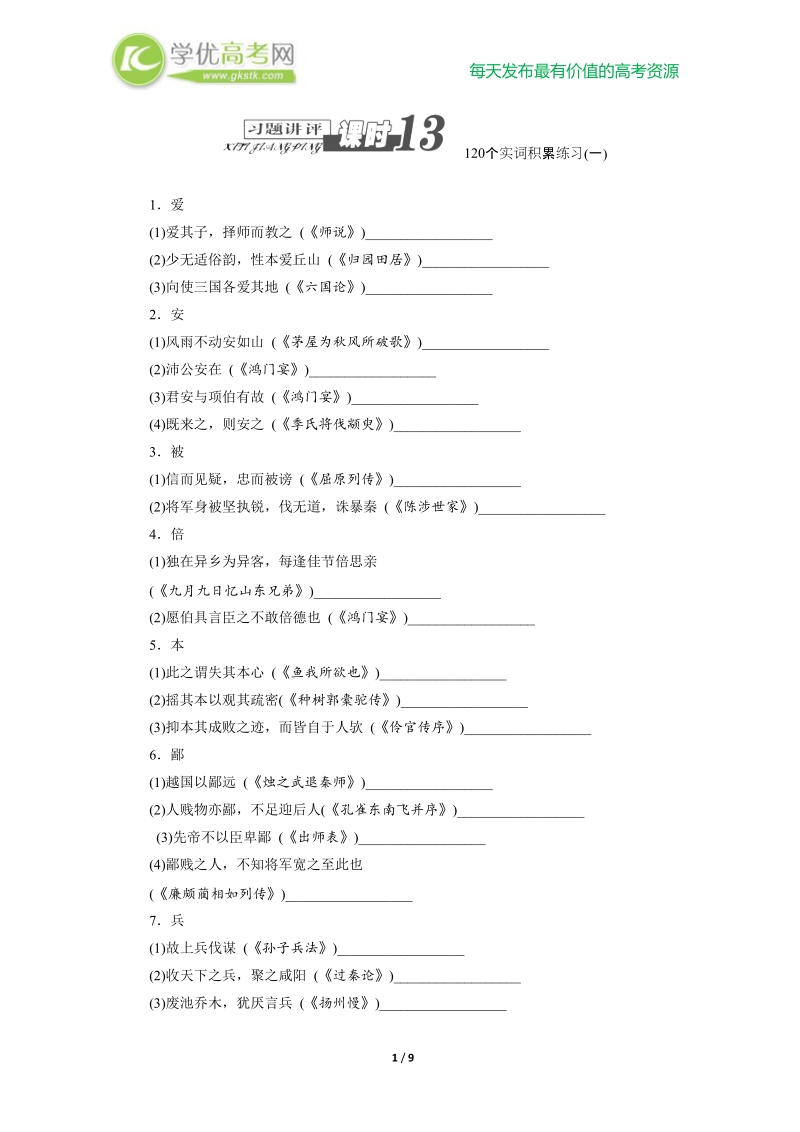 高三语文总复习讲评13：120个实词积累练习（一）.doc_第1页