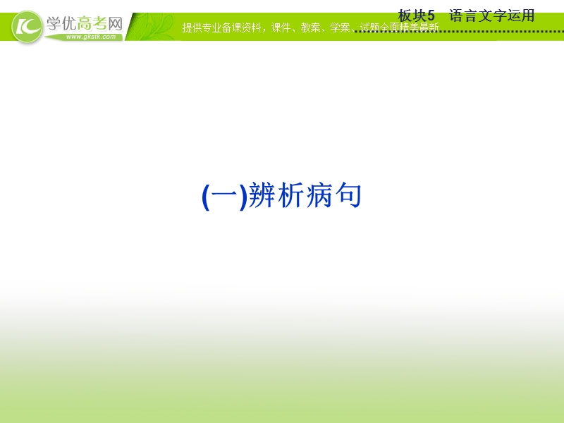 2015版高考语文二轮复习课件 板块5专题二（一）辨析病句课件 苏教版.ppt_第1页