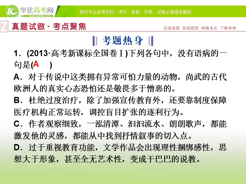 2015版高考语文二轮复习课件 板块5专题二（一）辨析病句课件 苏教版.ppt_第2页