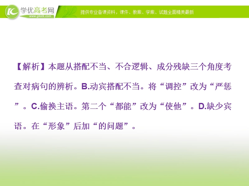 2015版高考语文二轮复习课件 板块5专题二（一）辨析病句课件 苏教版.ppt_第3页