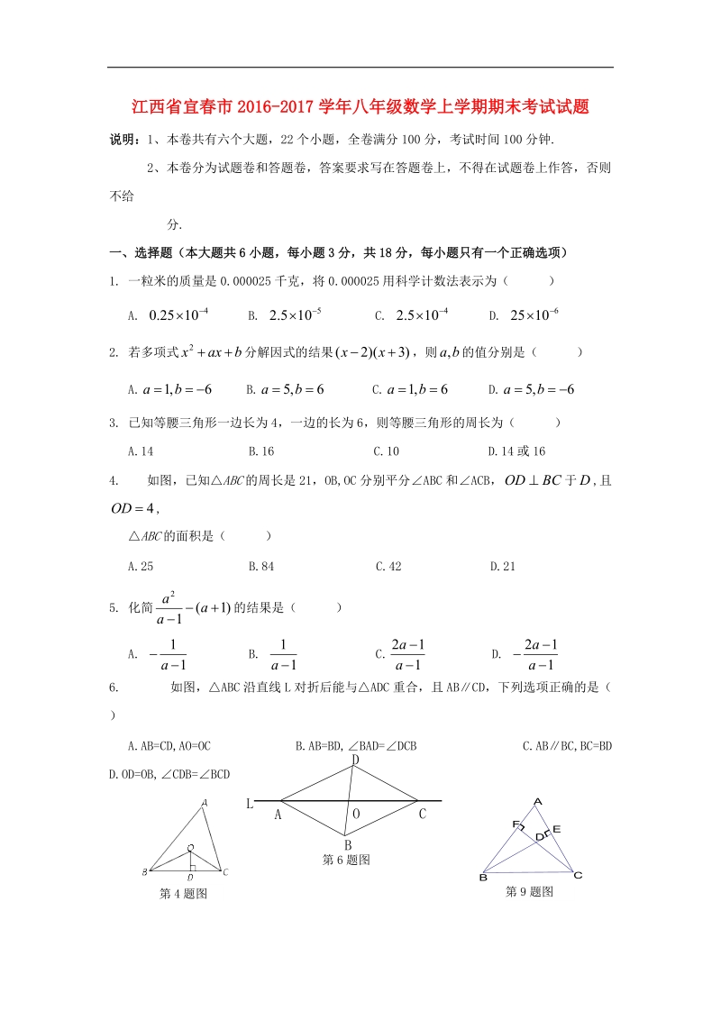 江西省宜春市2016_2017年八年级数学上学期期末考试试题.doc_第1页