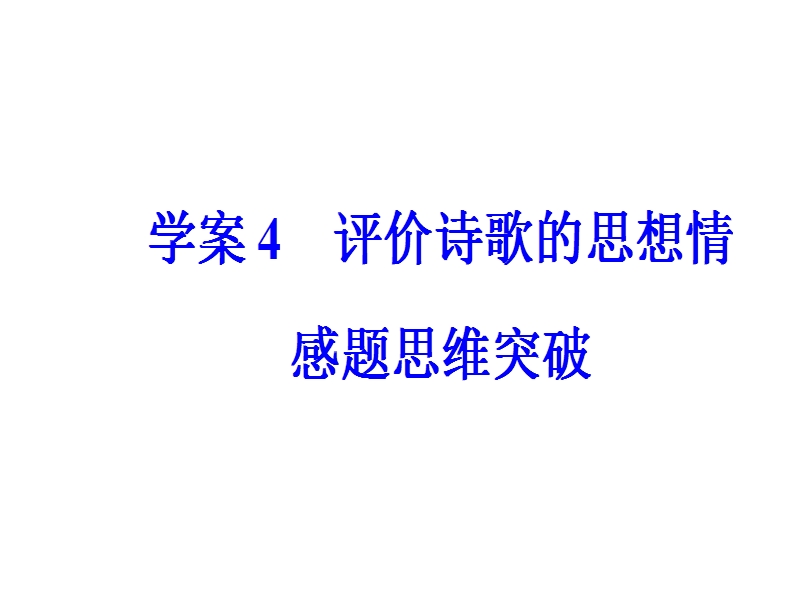 2018年高考语文第二轮专题复习课件：第二部分专题二 古代诗歌阅读 学案4评价诗歌的思想情感题思维突破.ppt_第2页