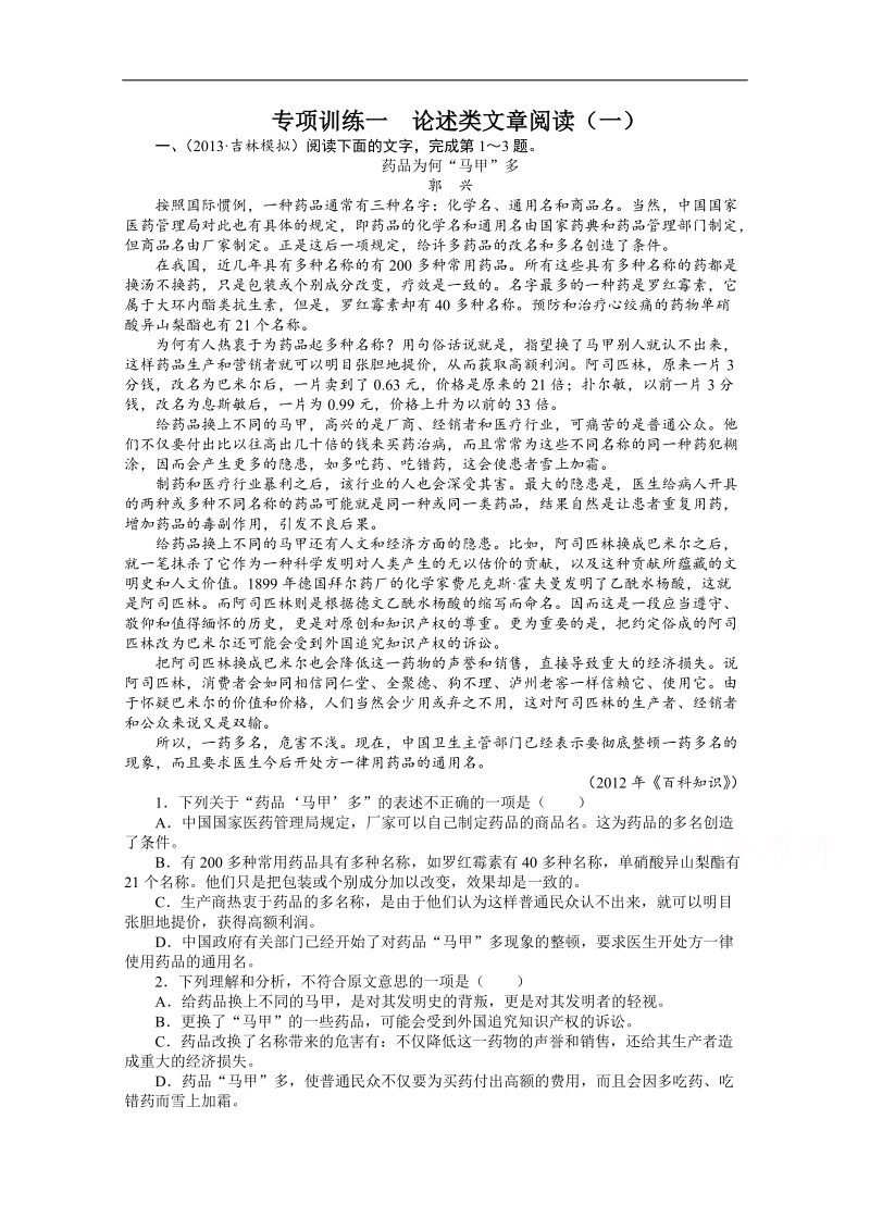 2014高考语文二轮复习专项训练一　论述类文章阅读（一）.doc_第1页