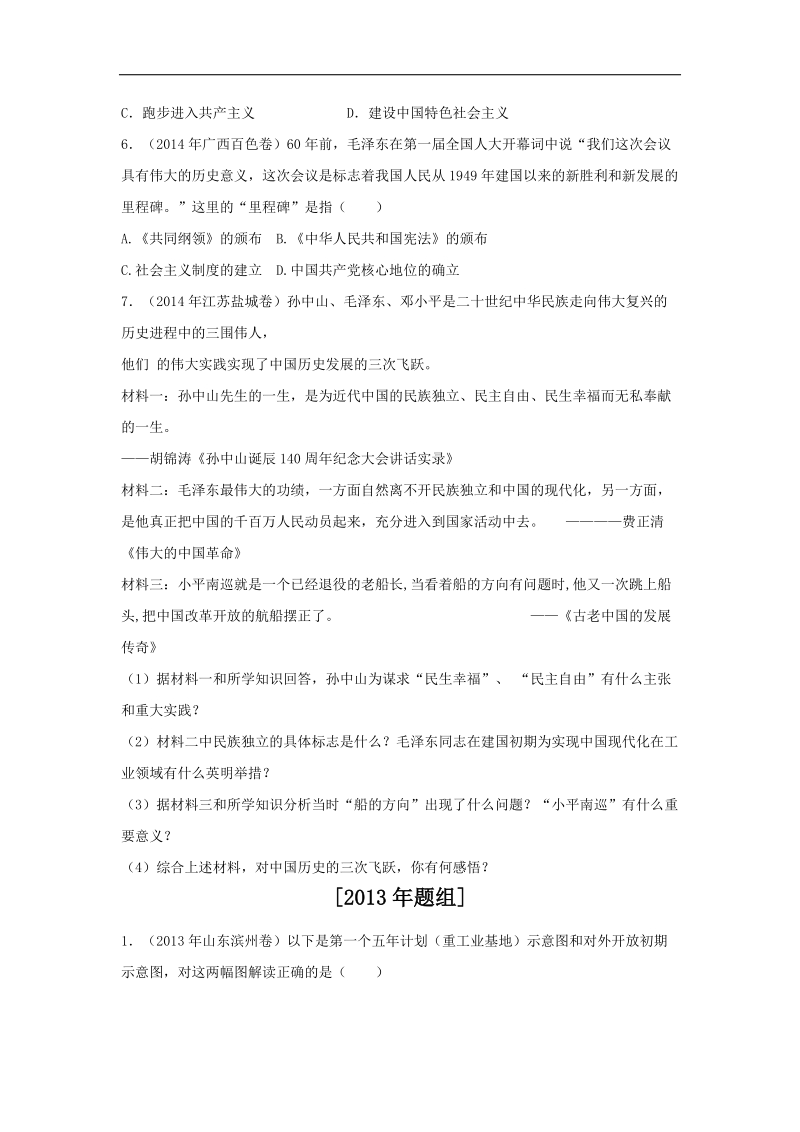 专题09 新中国对建设社 会 主 义道路的探索-2年中考1年模拟备战2015年中考历史精品系列.doc_第3页