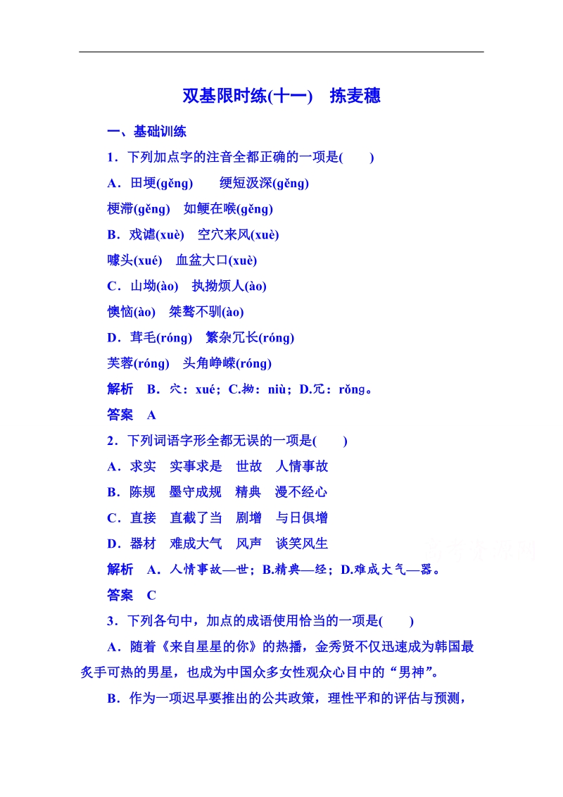 【名师一号】粤教版语文双基限时练必修一 第三单元散文11.doc_第1页