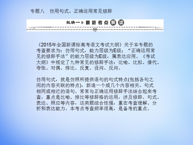 （湘教考苑）2016届高考语文一轮复习课件：第二编 专题考点突破 专题八 仿用句式、正确运用常见修辞.ppt_第1页