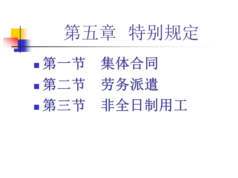 新《劳动合同法》宣讲之集体合同.劳务派遣.非全日制用工课件.ppt_第1页