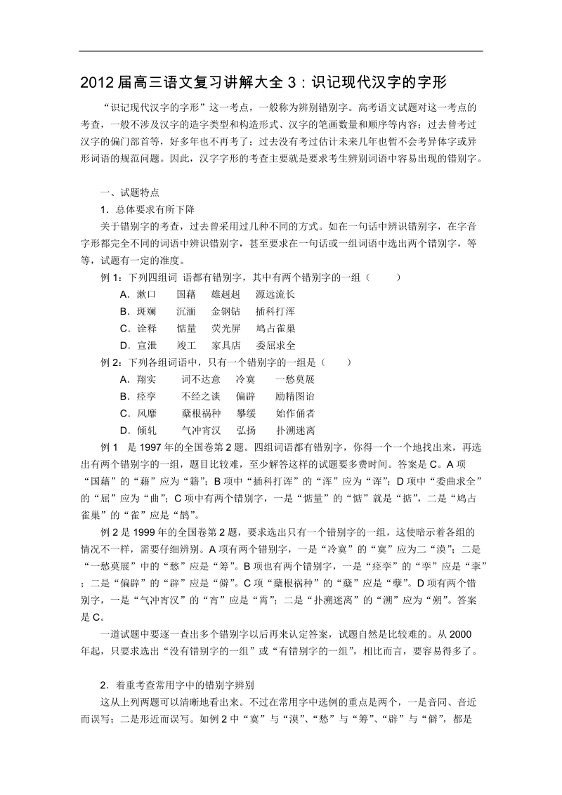 2012届高考语文复习名师讲解大全3：识记现代汉字的字形.doc_第1页