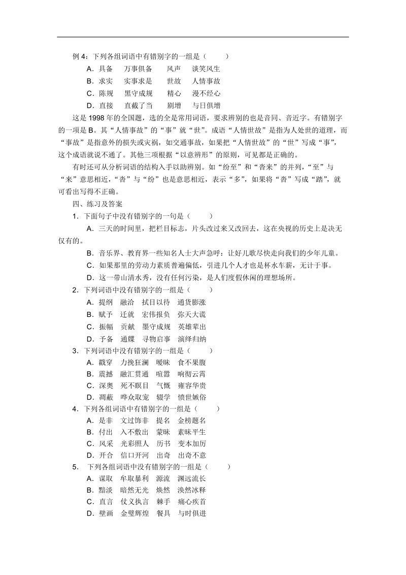 2012届高考语文复习名师讲解大全3：识记现代汉字的字形.doc_第3页