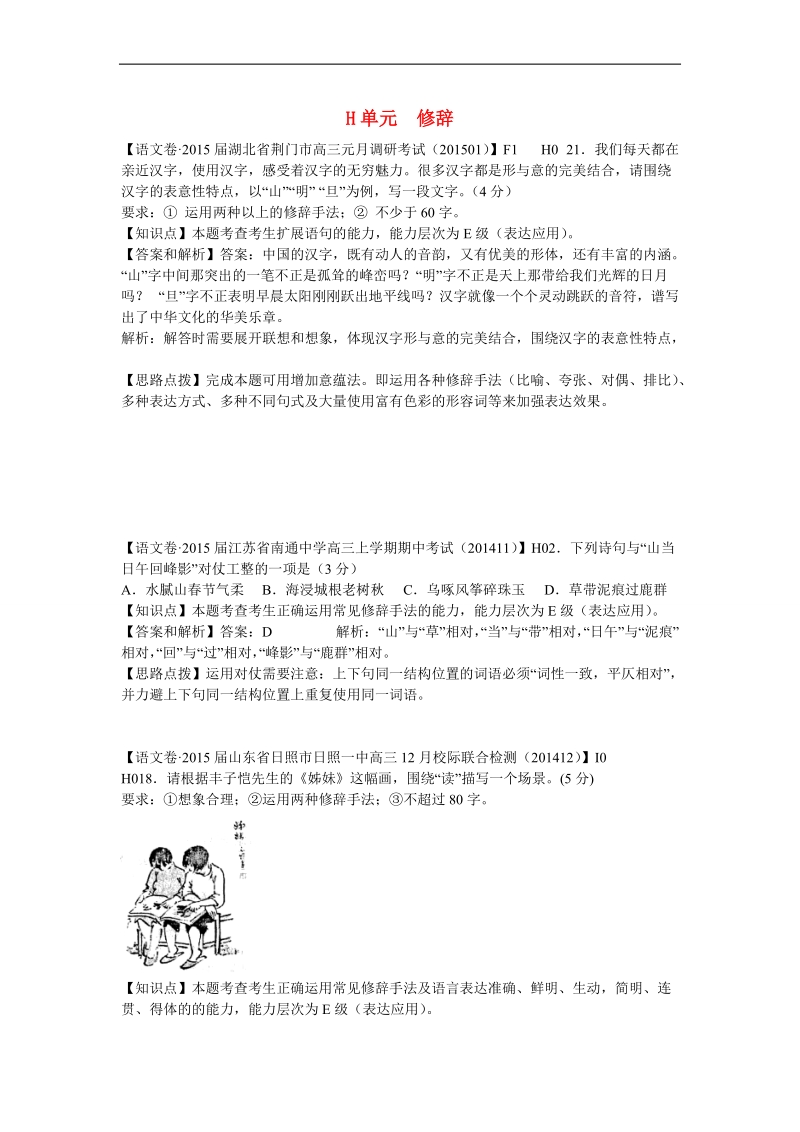 【精品解析】高考语文 分类汇编 h单元 修辞.doc_第1页