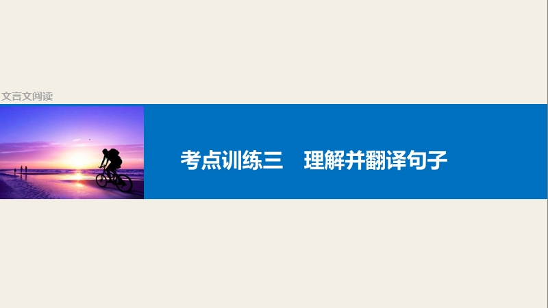 四川省2017届高三语文一轮复习课件：文言文阅读  考点训练三理解并翻译句子.ppt_第1页