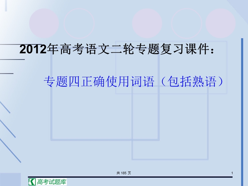 高考语文专题二轮复习精品课件：专题四 正确使用词语.ppt_第1页