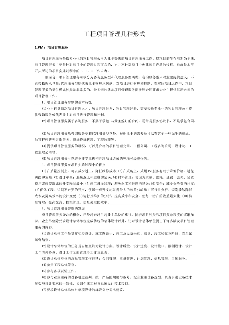 工程项目管理几种形式.docx_第1页