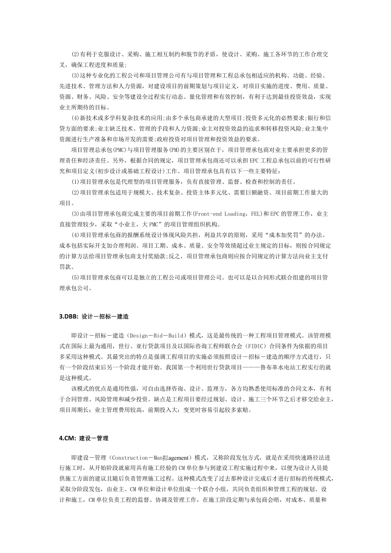 工程项目管理几种形式.docx_第3页