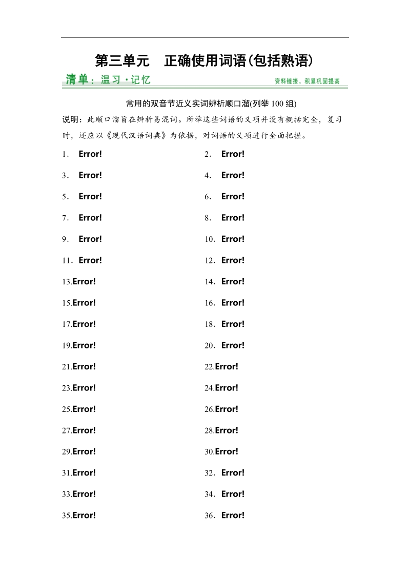 【创新设计】2015高考语文（浙江专用）一轮知识清单：第1部分 第3单元 正确使用词语(包括熟语).doc_第1页