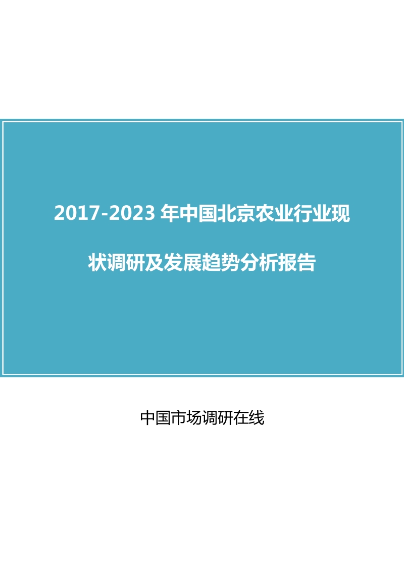 中国北京农业行业调研报告.docx_第1页