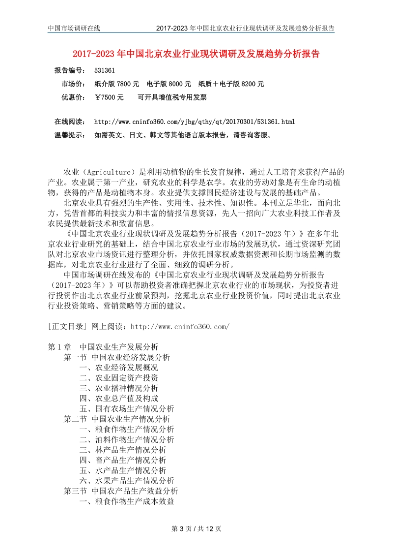 中国北京农业行业调研报告.docx_第3页