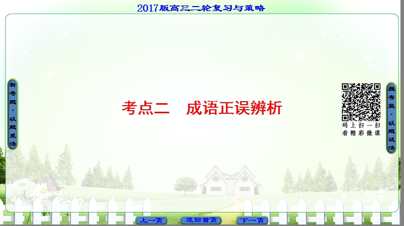 【课堂新坐标】2017年高考语文（山东专版）二轮专题复习与策略课件：板块1 专题1 考点2 成语正误辨析.ppt_第1页