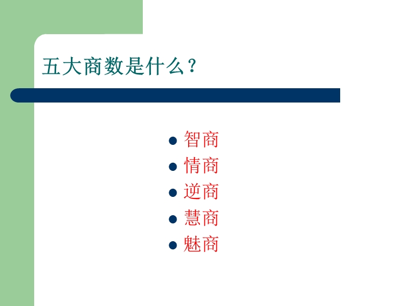 成功需要什么样的素质—五大商数简析.ppt_第2页