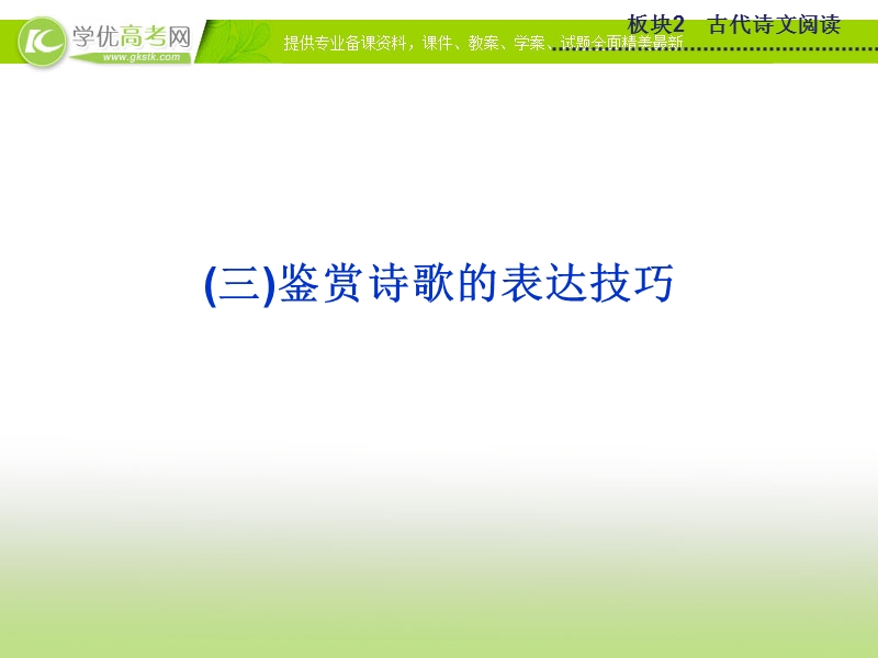 2015版高考语文二轮复习课件 板块2专题二（三）鉴赏诗歌的表达技巧课件 苏教版.ppt_第1页