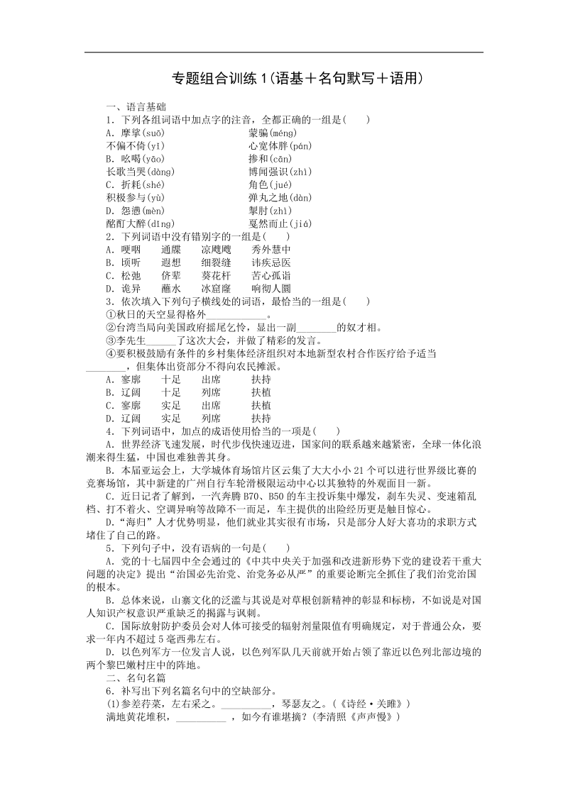 高三人教版语文二轮复习专题组合训练1 语基+名句默写+语用 .doc_第1页